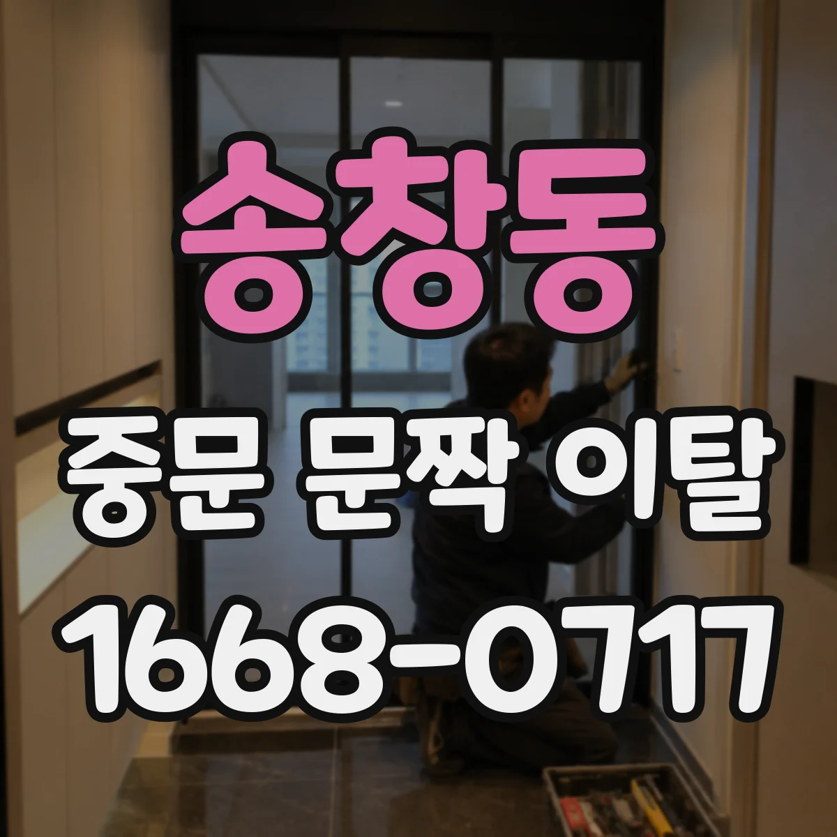 송창동 중문 문짝 이탈