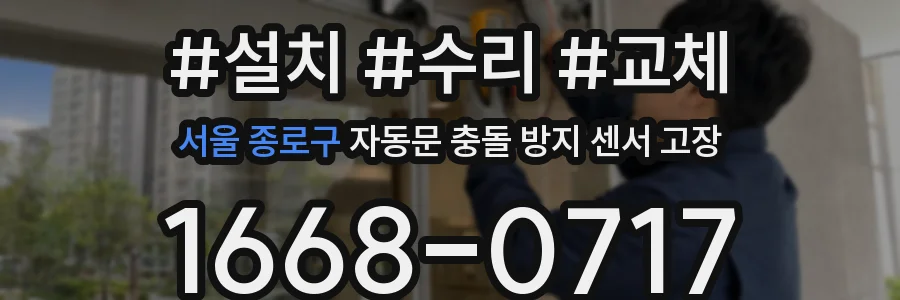 서울 종로구 자동문 충돌 방지 센서 고장
