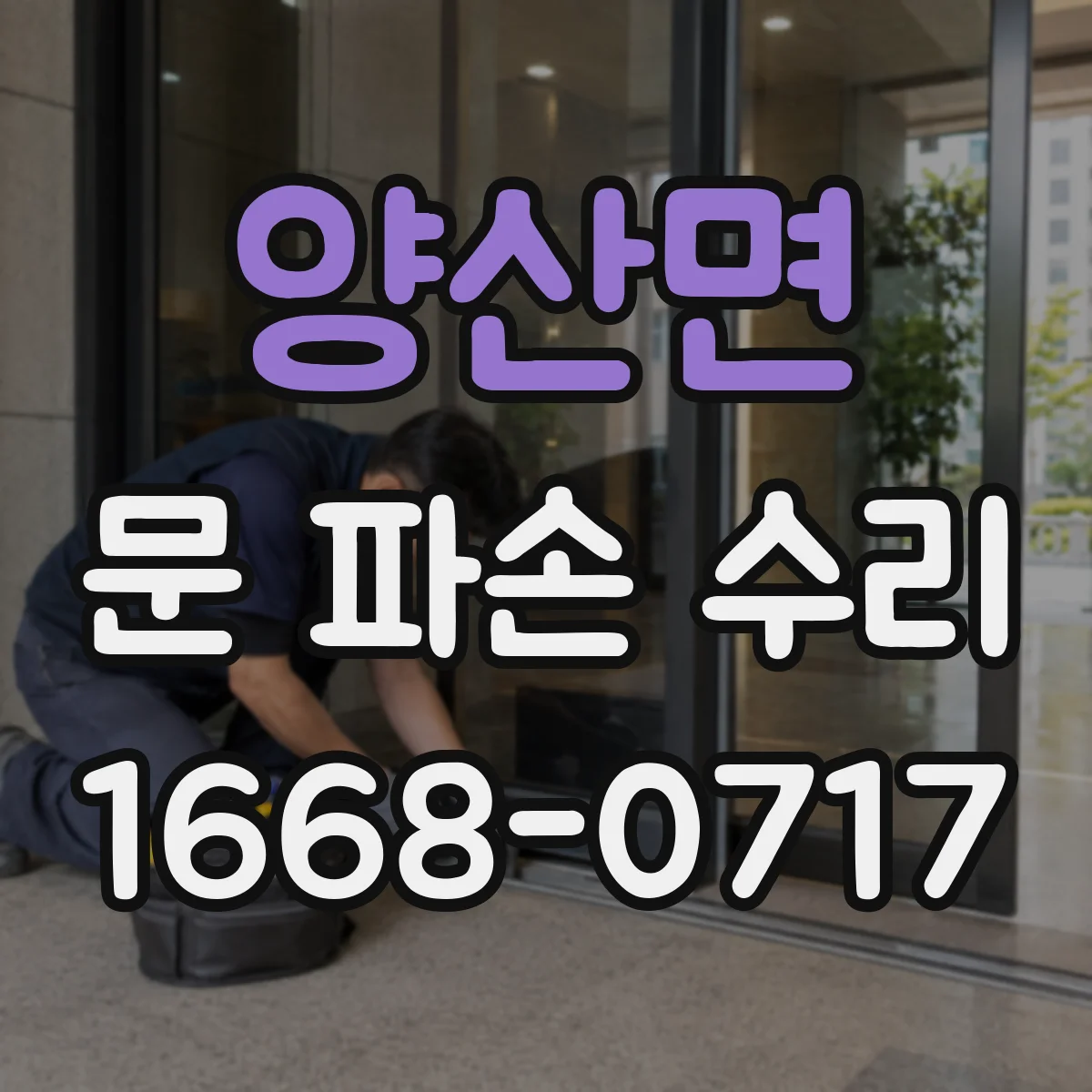 양산면 문 파손 수리