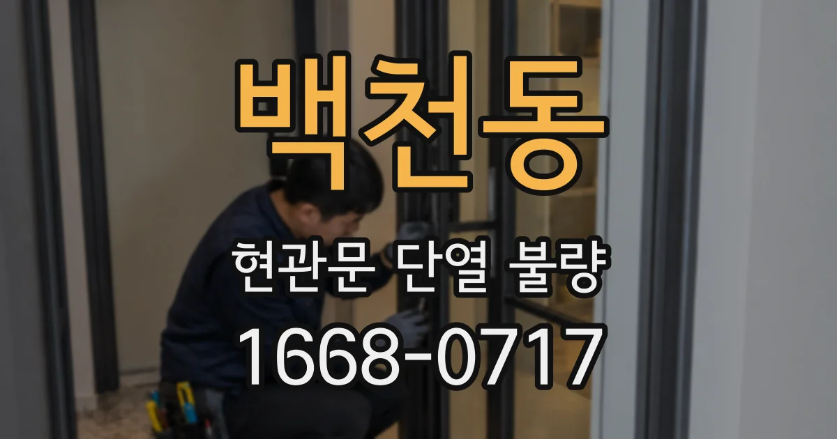 백천동 현관문 단열 불량