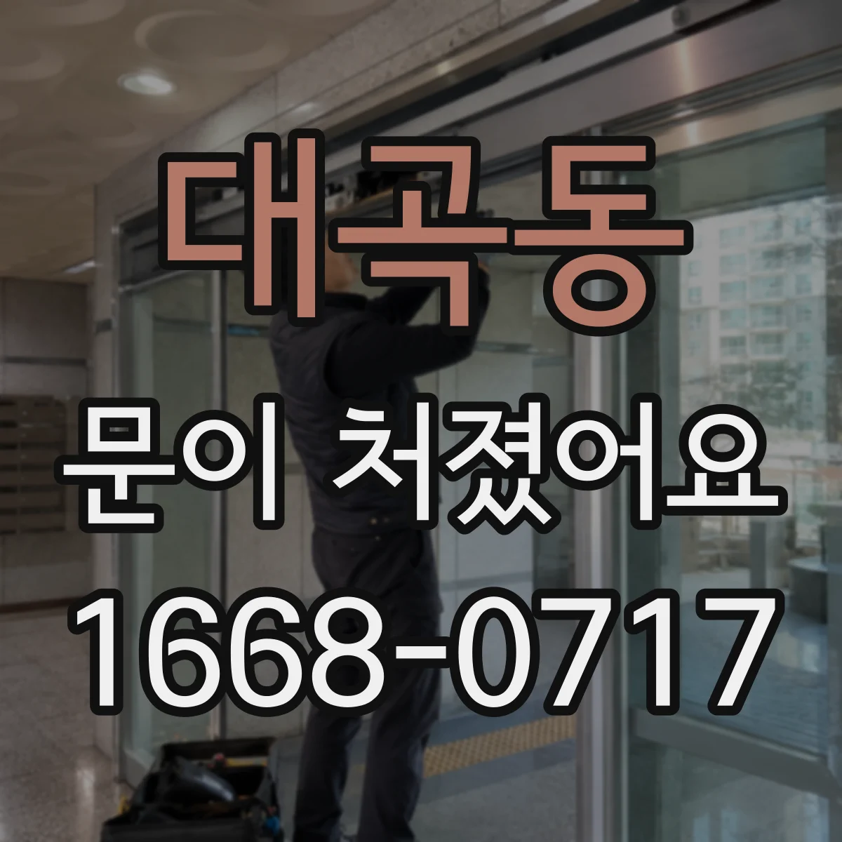 대곡동 문이 처졌어요