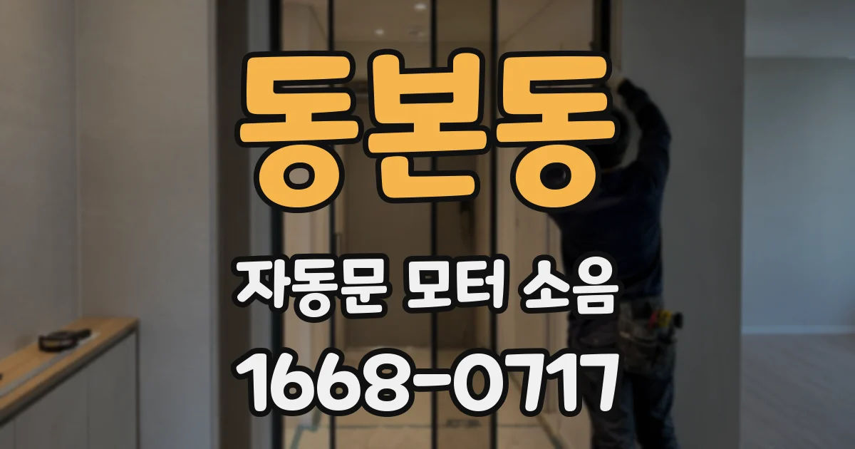 동본동 자동문 모터 소음