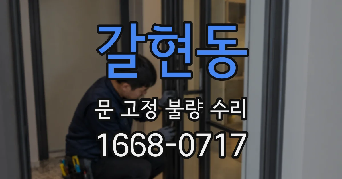 갈현동 문 고정 불량 수리