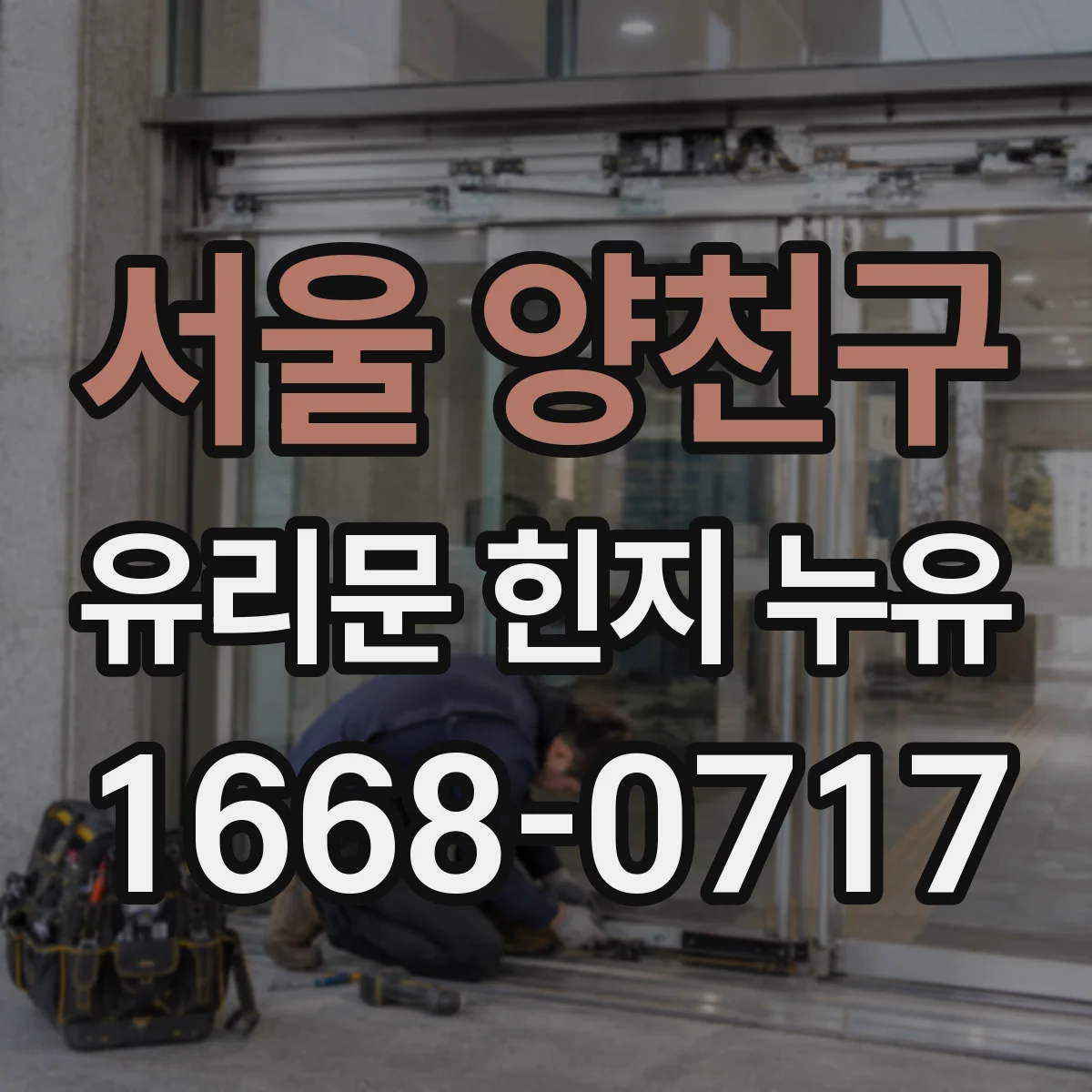 서울 양천구 유리문 힌지 누유