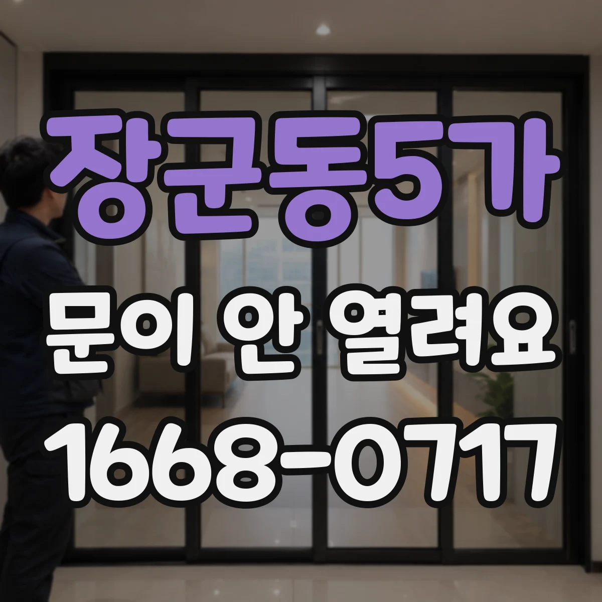 장군동5가 문이 안 열려요