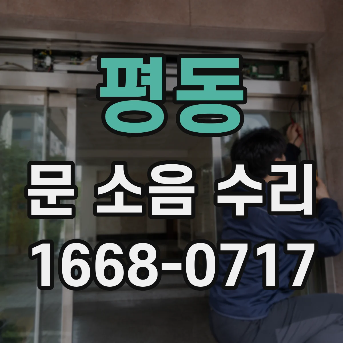 평동 문 소음 수리