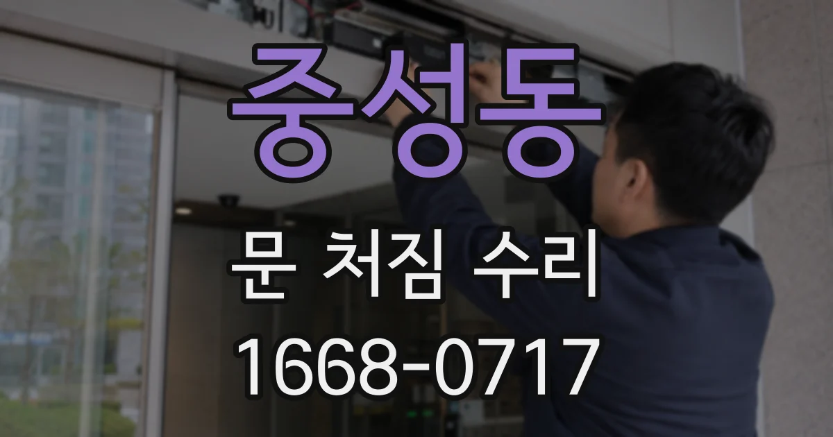 중성동 문 처짐 수리