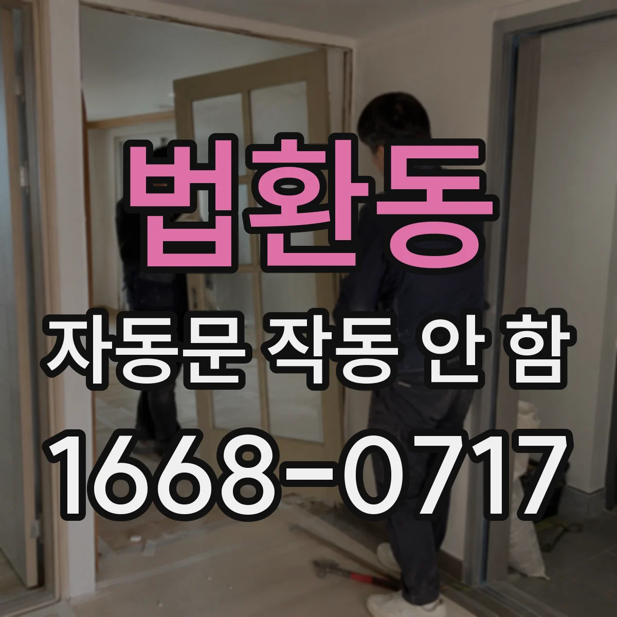 법환동 자동문 작동 안 함