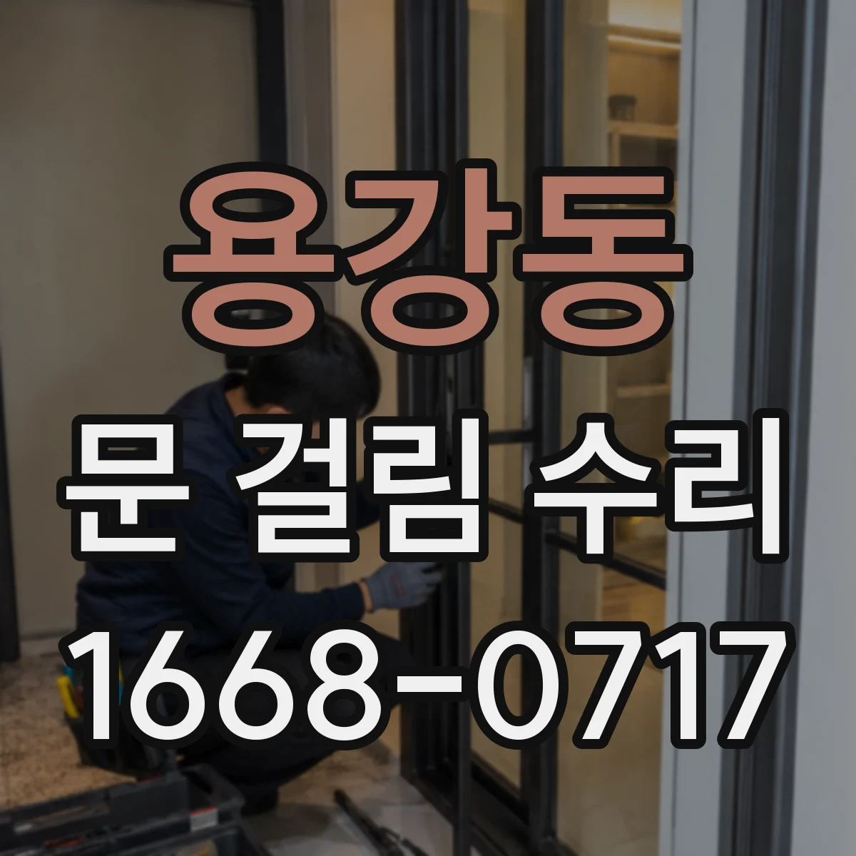 용강동 문 걸림 수리