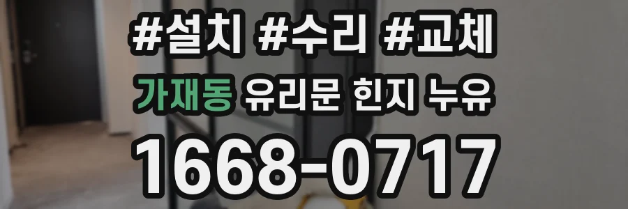 가재동 유리문 힌지 누유