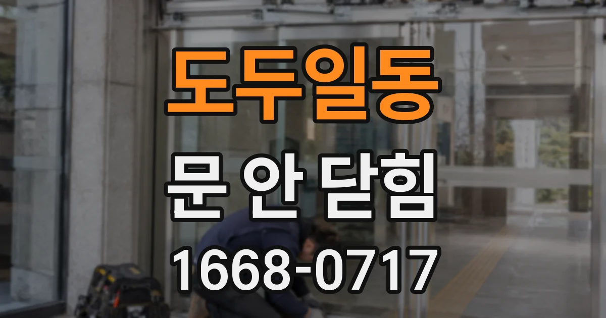 도두일동 문 안 닫힘