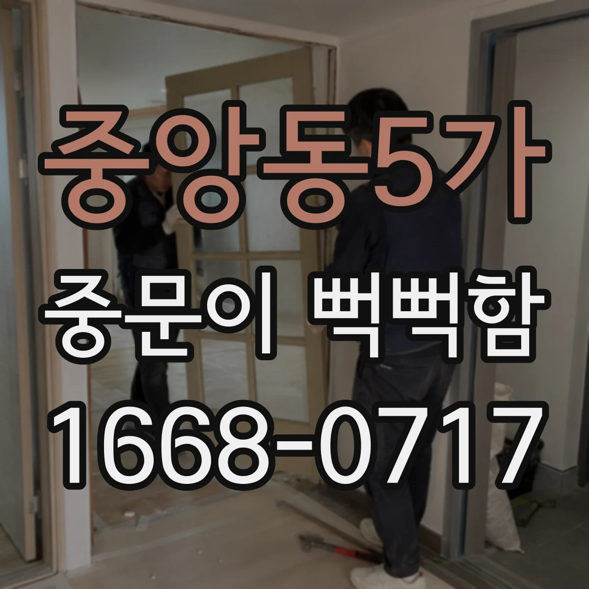 중앙동5가 중문이 뻑뻑함