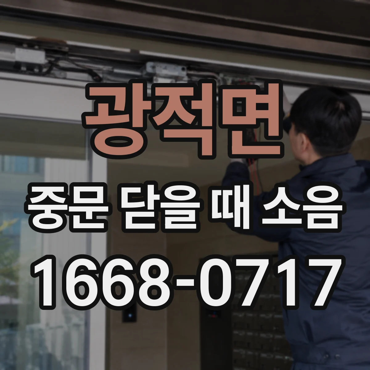 광적면 중문 닫을 때 소음