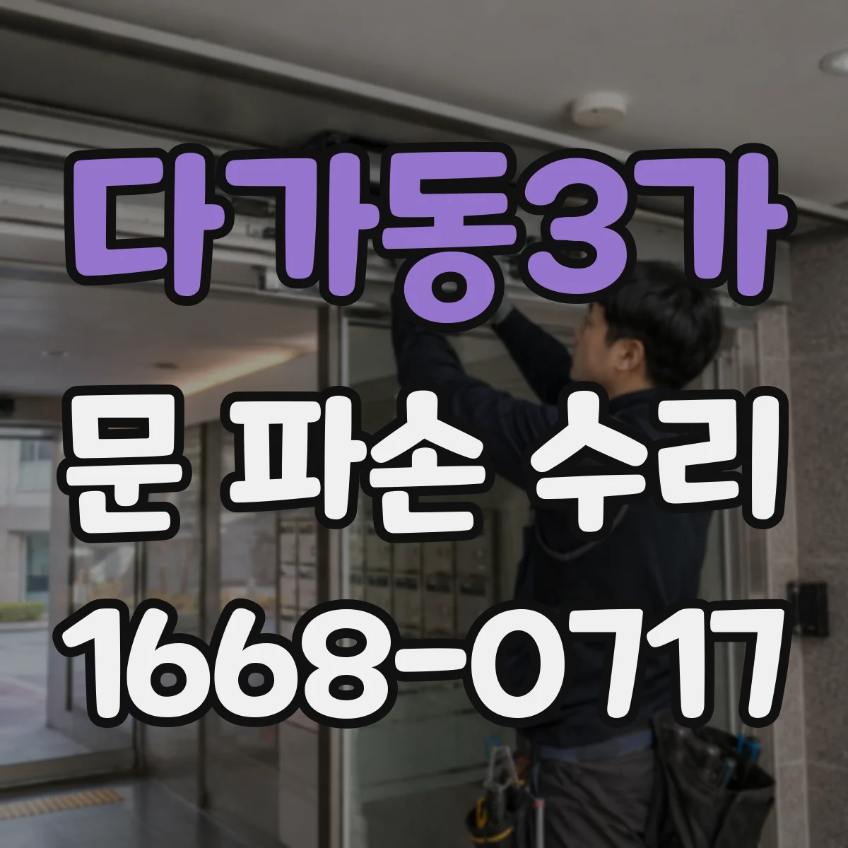 다가동3가 문 파손 수리
