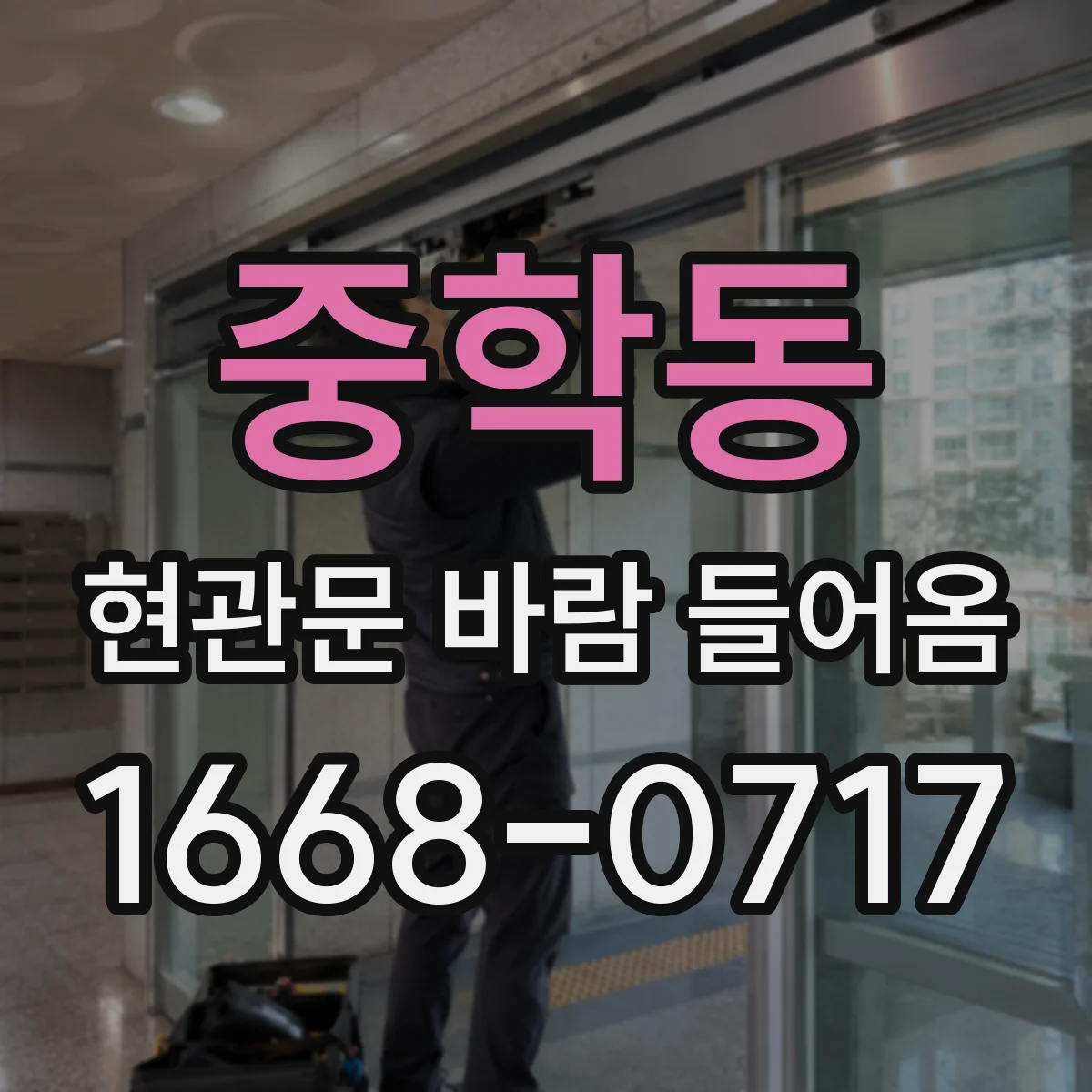 중학동 현관문 바람 들어옴