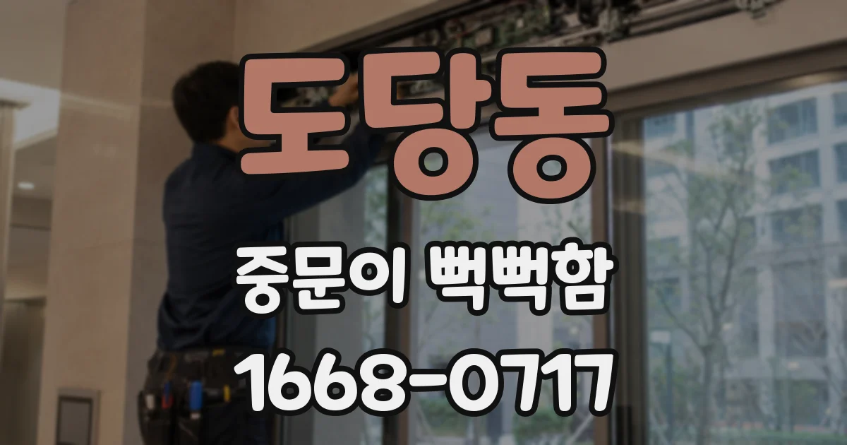 도당동 중문이 뻑뻑함
