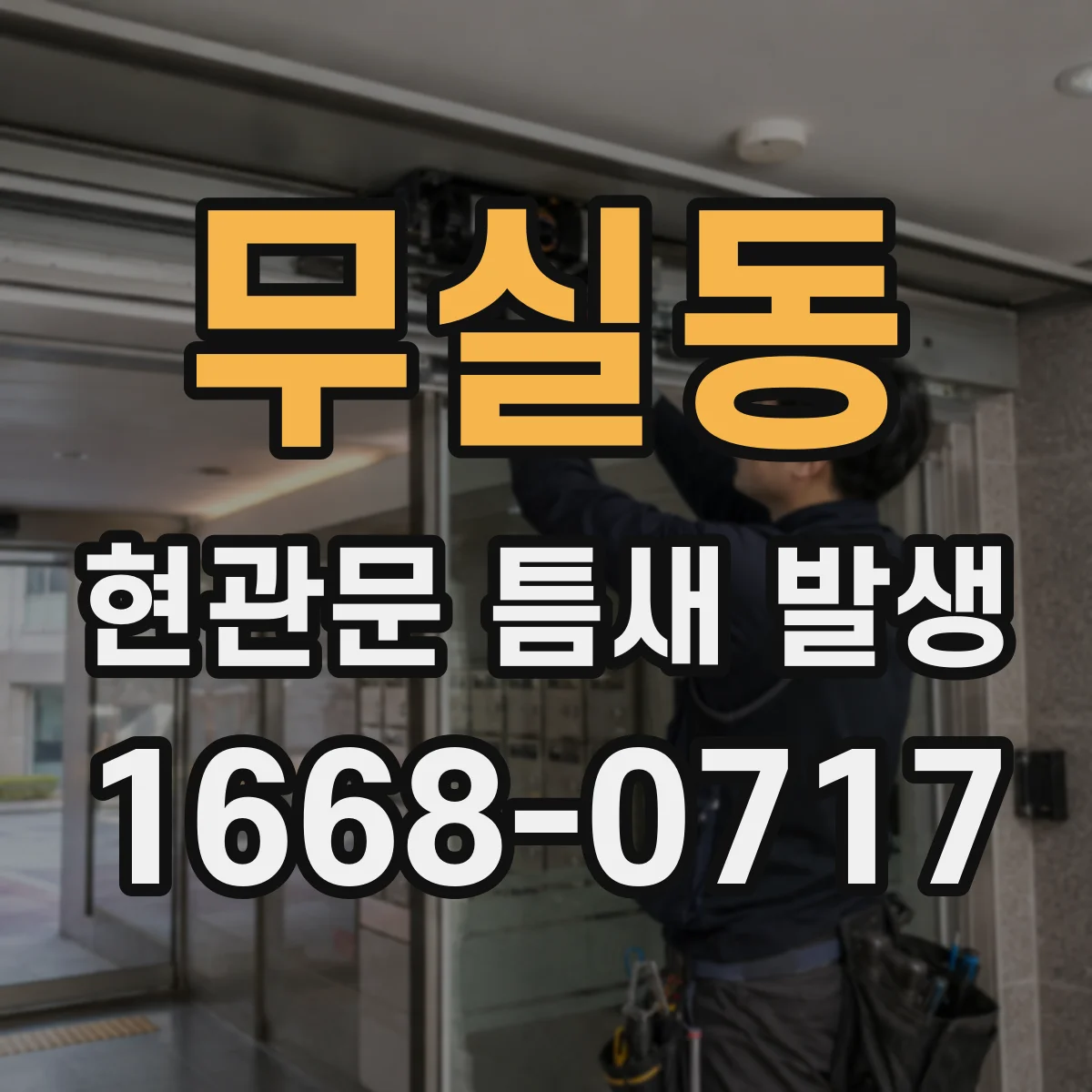 무실동 현관문 틈새 발생