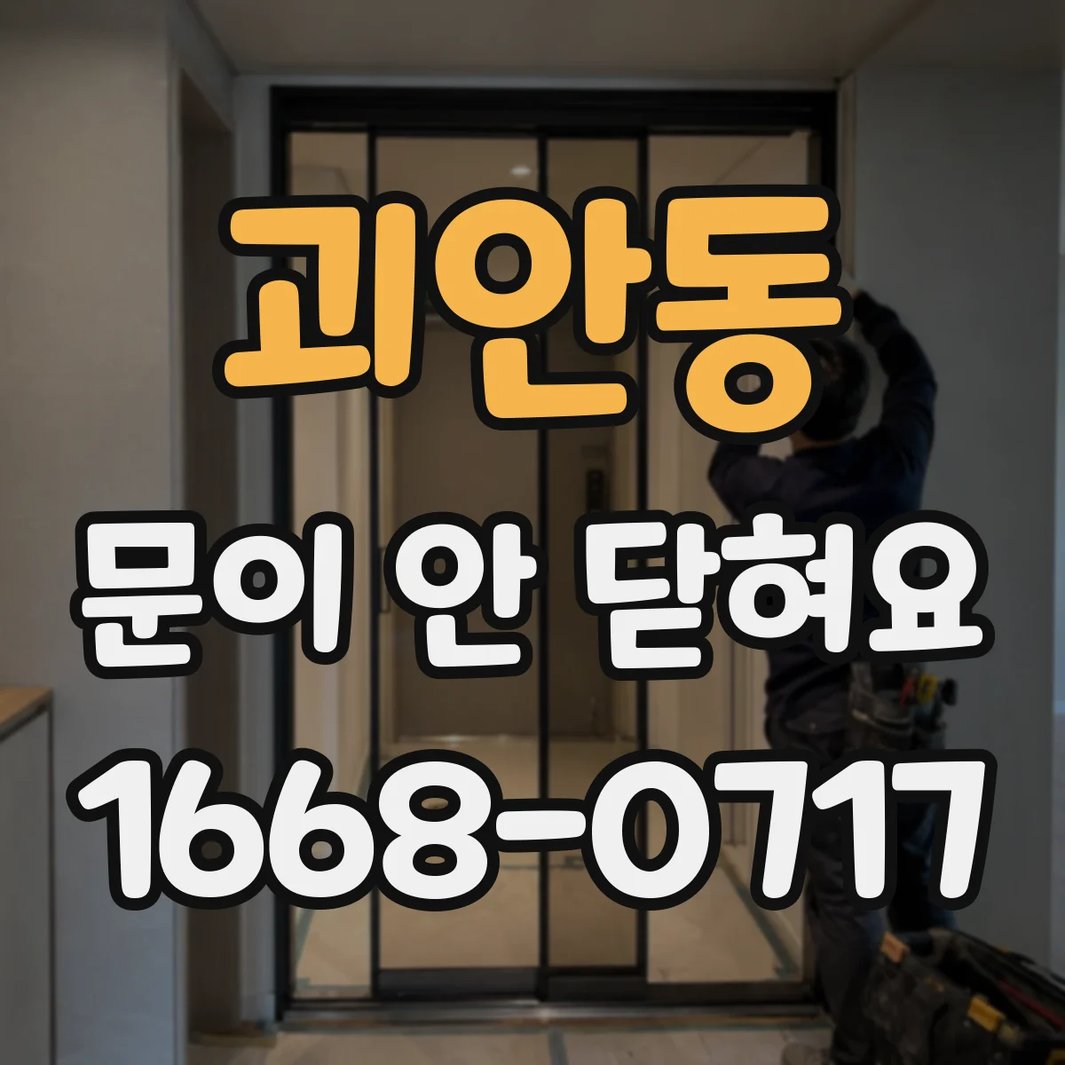 괴안동 문이 안 닫혀요