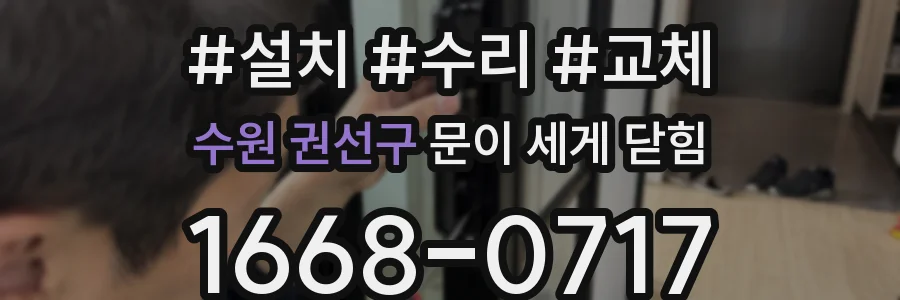 수원 권선구 문이 세게 닫힘