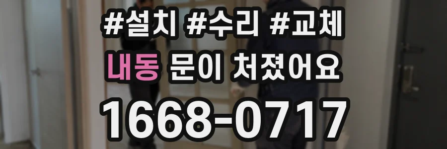 내동 문이 처졌어요