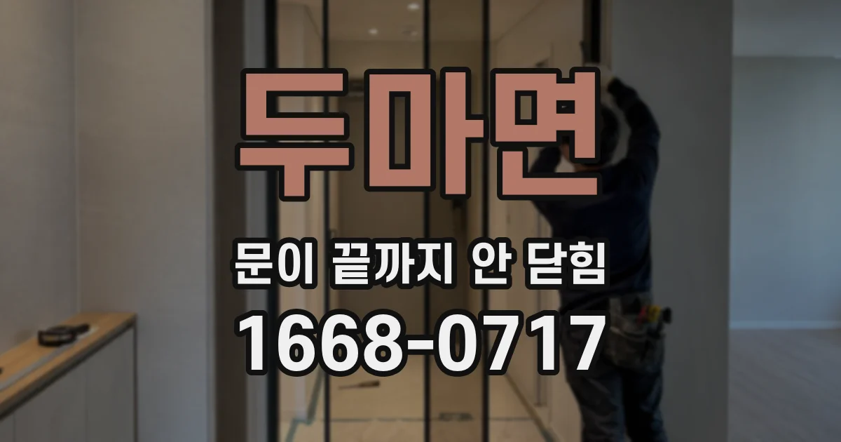 두마면 문이 끝까지 안 닫힘