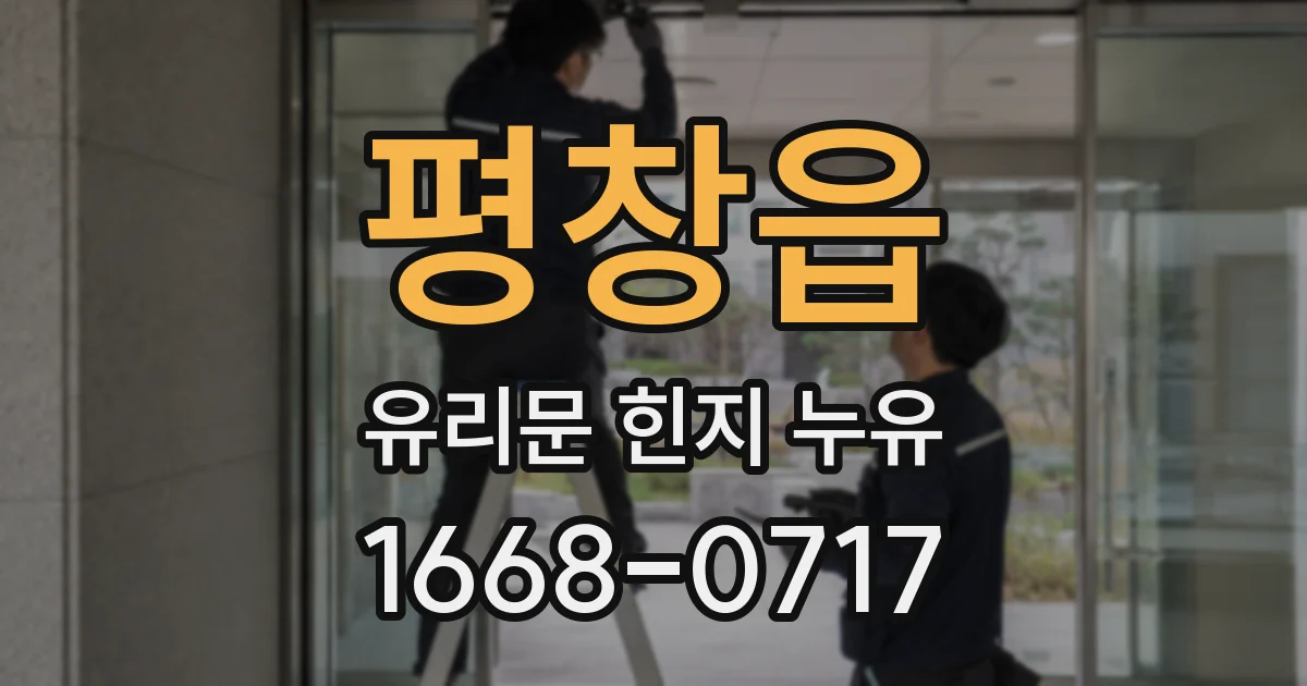 평창읍 유리문 힌지 누유