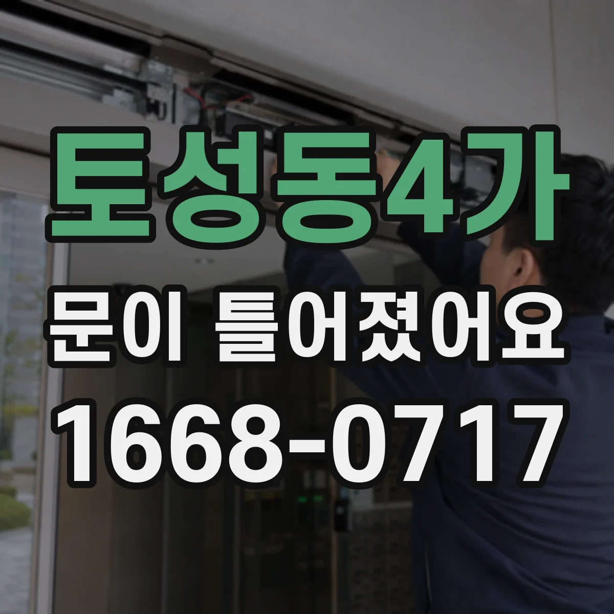 토성동4가 문이 틀어졌어요