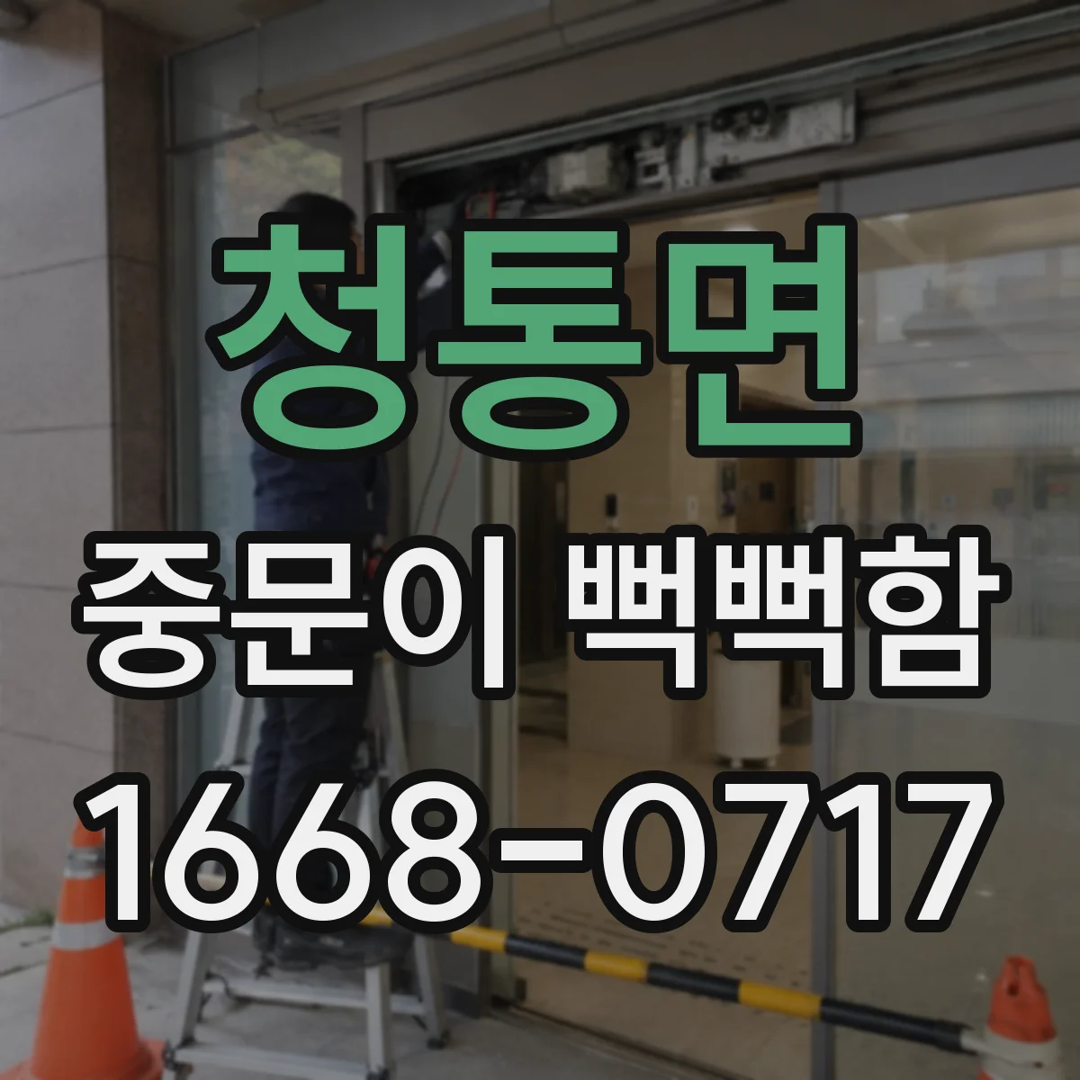 청통면 중문이 뻑뻑함