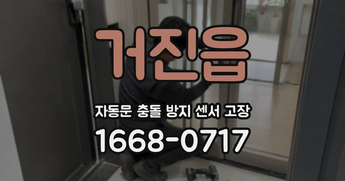 거진읍 자동문 충돌 방지 센서 고장
