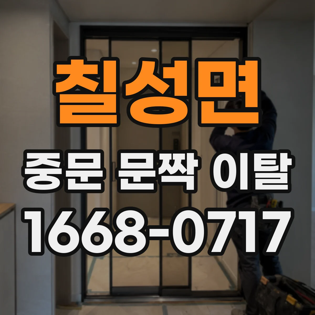 칠성면 중문 문짝 이탈