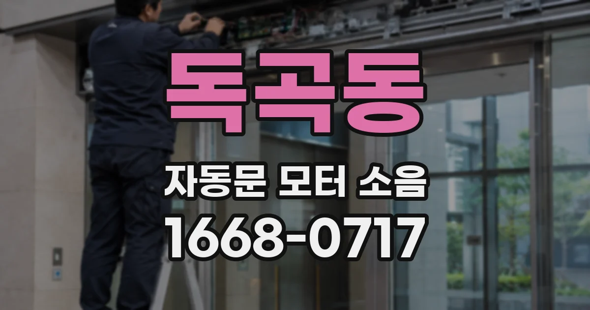 독곡동 자동문 모터 소음