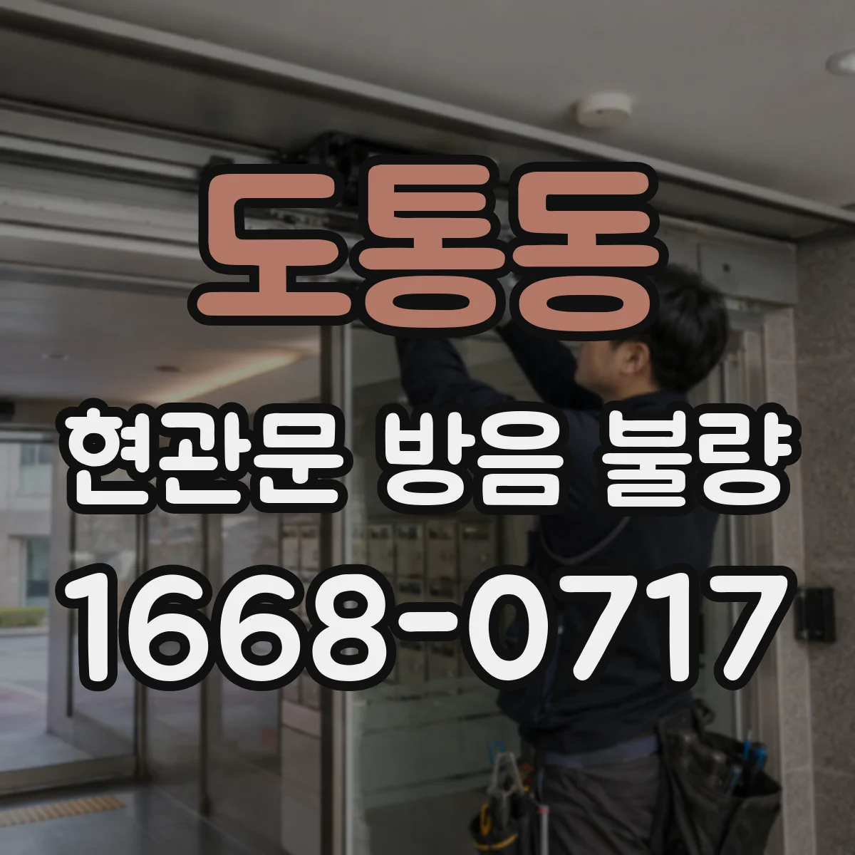 도통동 현관문 방음 불량
