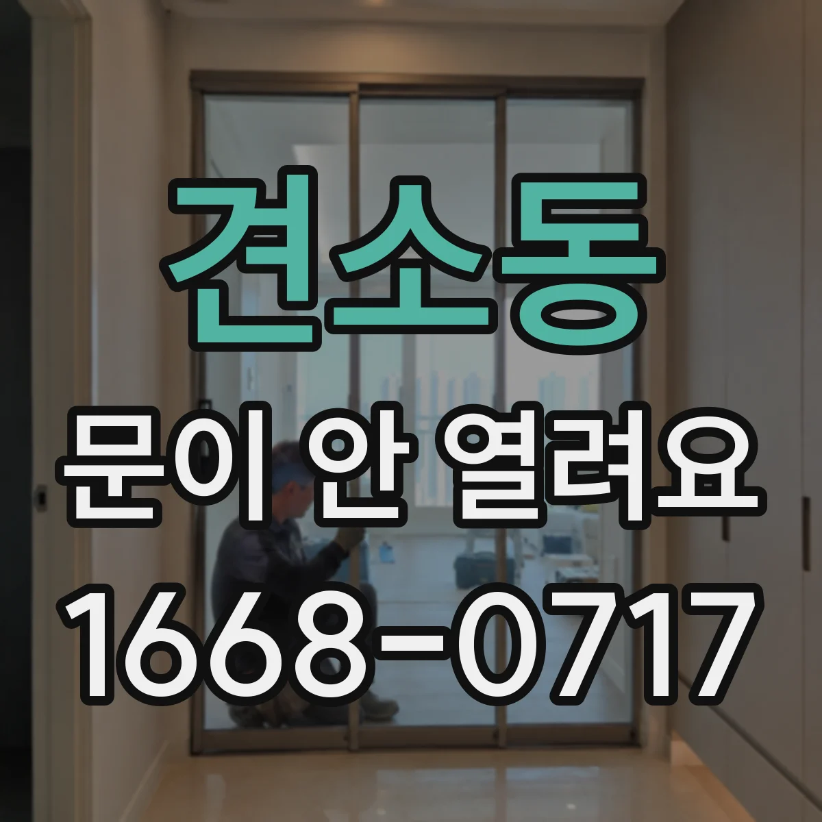 견소동 문이 안 열려요