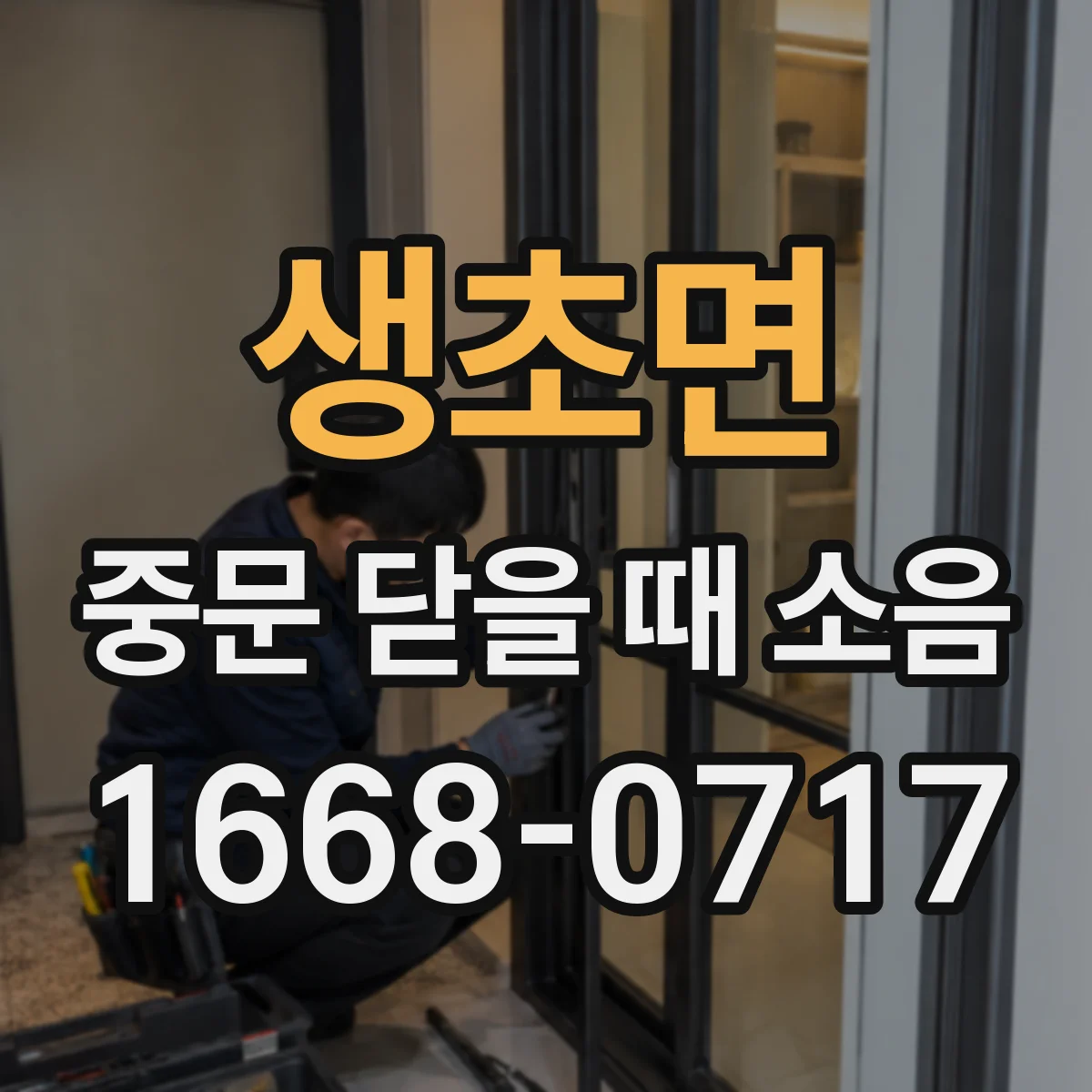 생초면 중문 닫을 때 소음