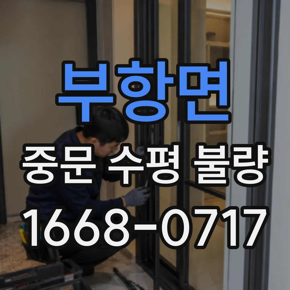부항면 중문 수평 불량