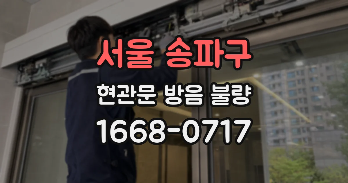서울 송파구 현관문 방음 불량