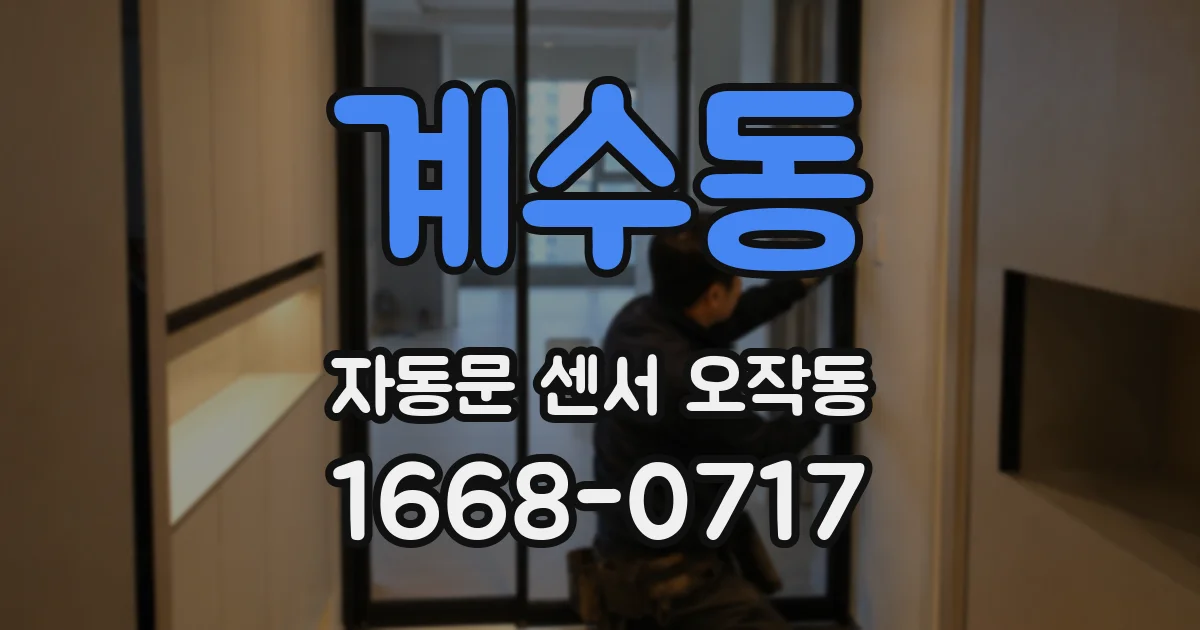 계수동 자동문 센서 오작동