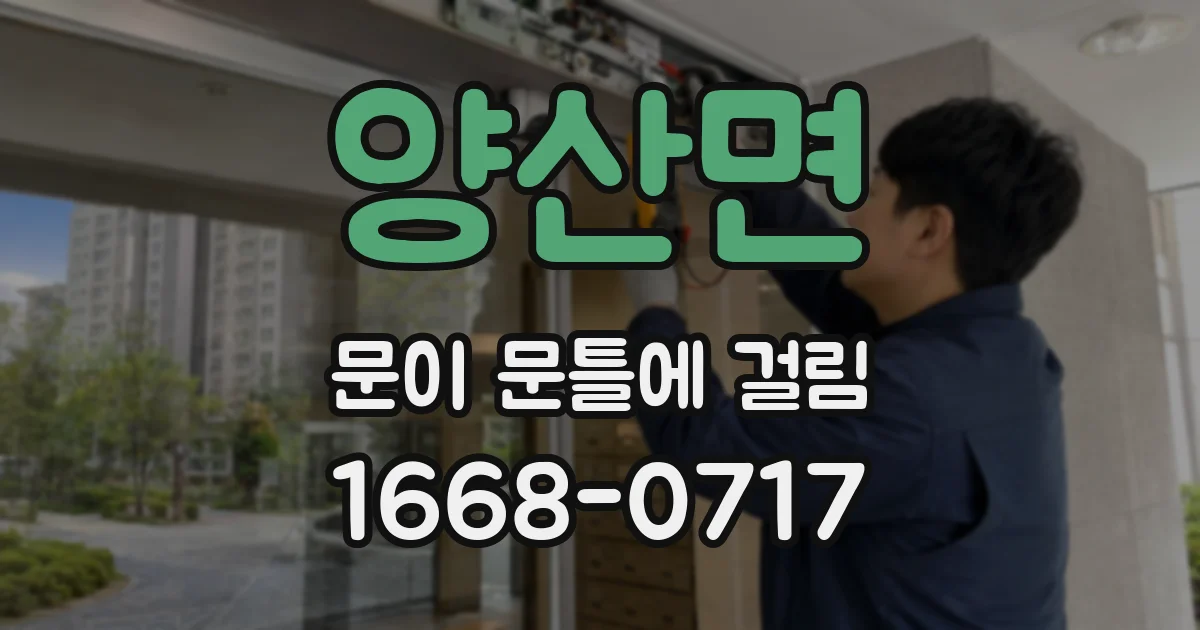 양산면 문이 문틀에 걸림