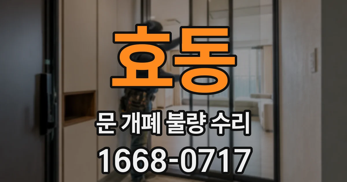 효동 문 개폐 불량 수리