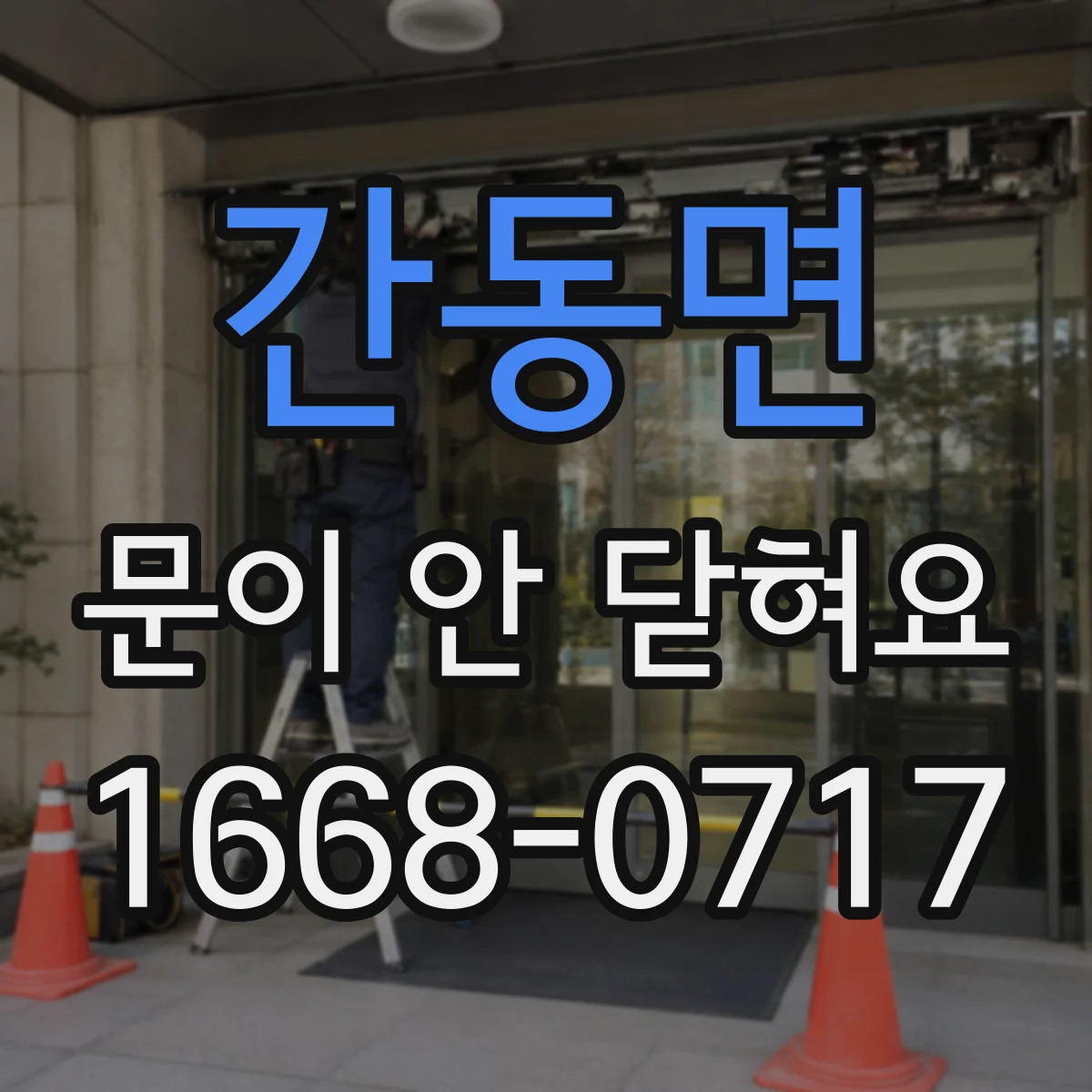 간동면 문이 안 닫혀요