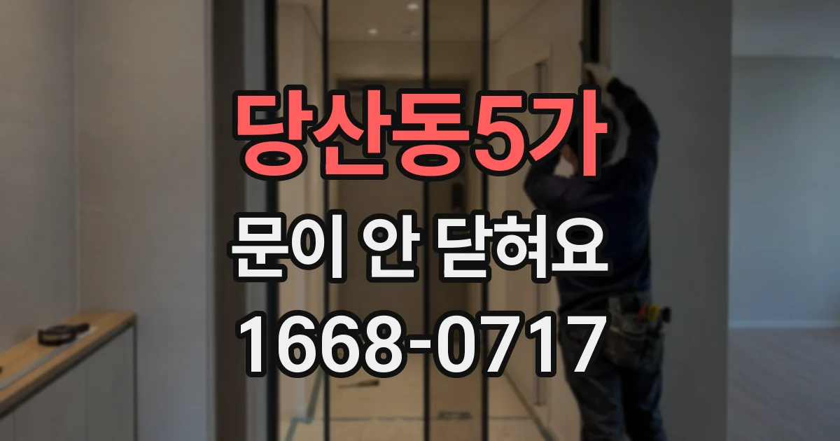 당산동5가 문이 안 닫혀요