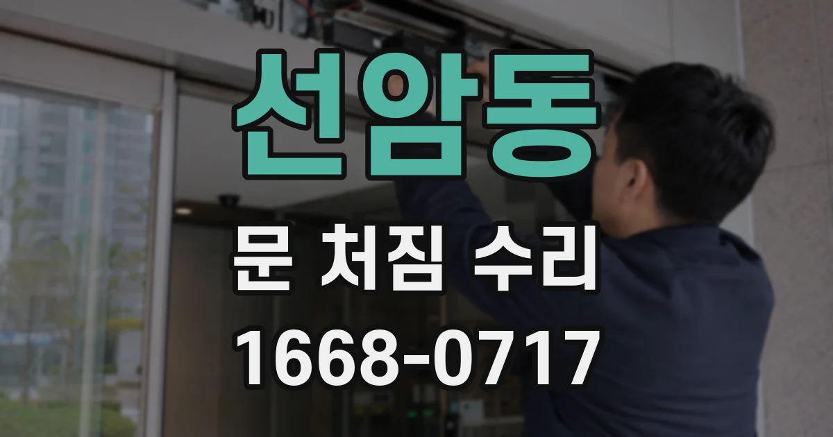 선암동 문 처짐 수리