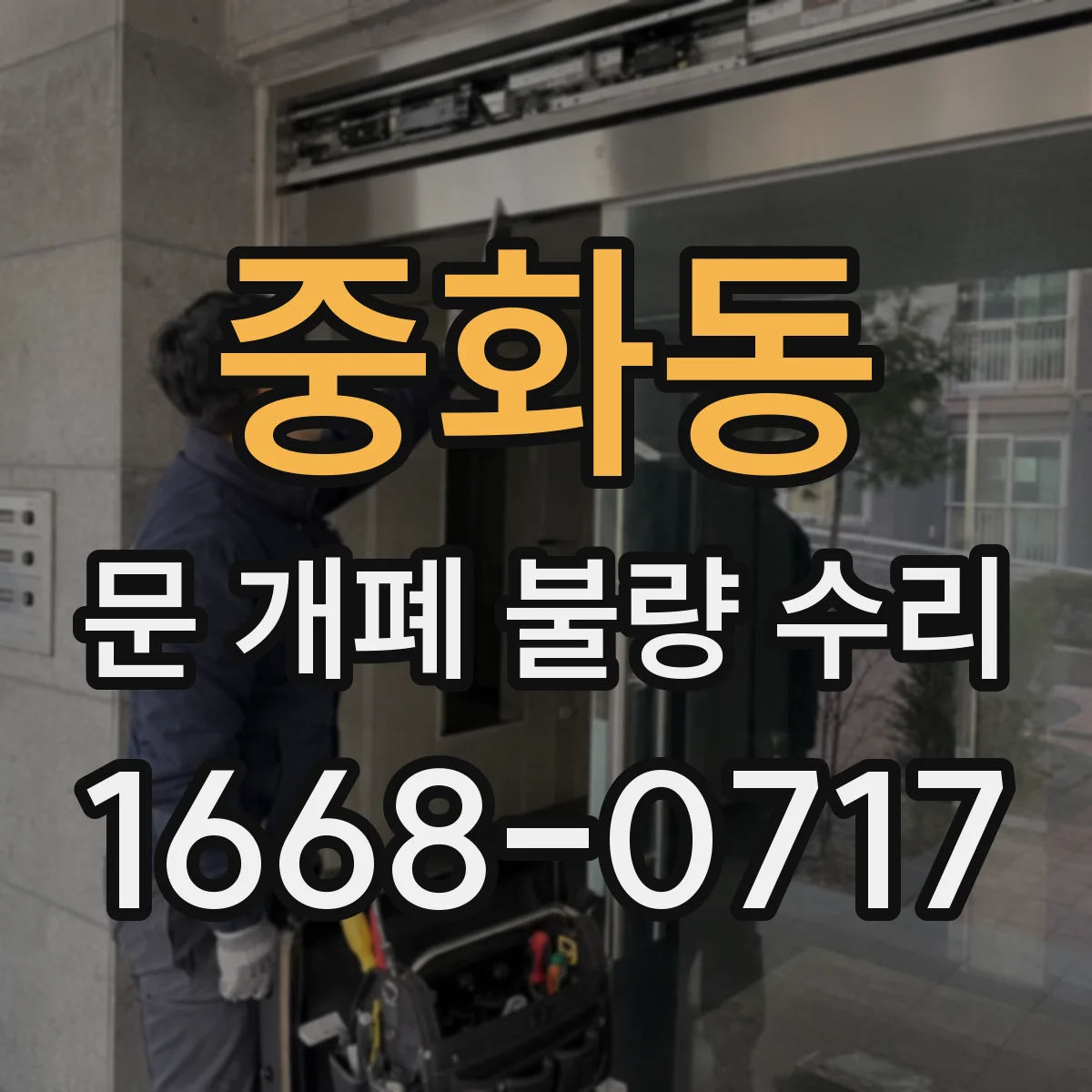 중화동 문 개폐 불량 수리