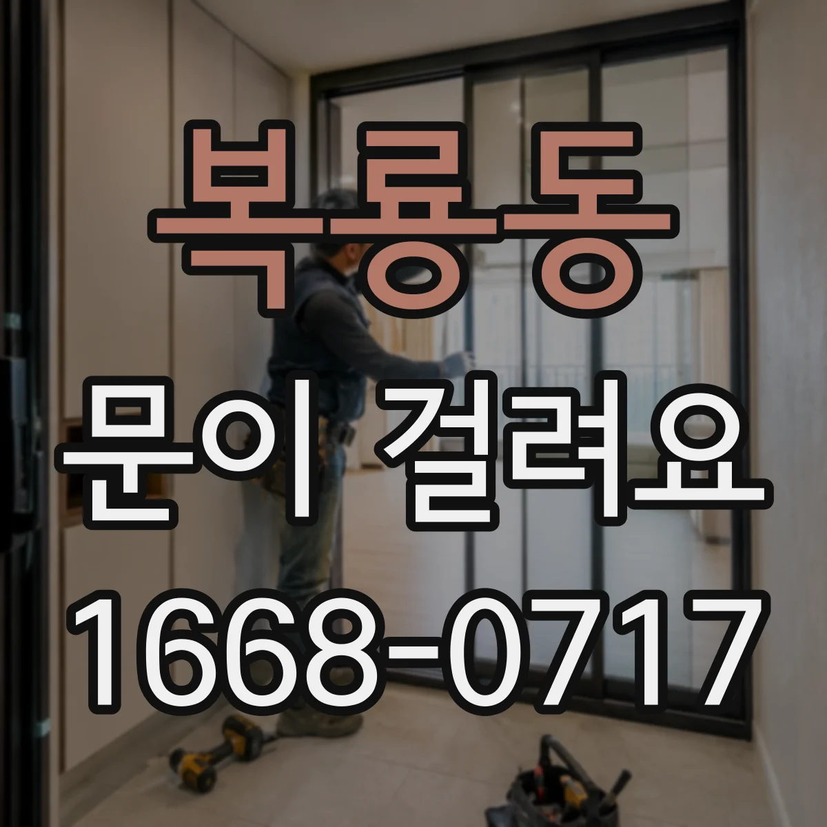 복룡동 문이 걸려요