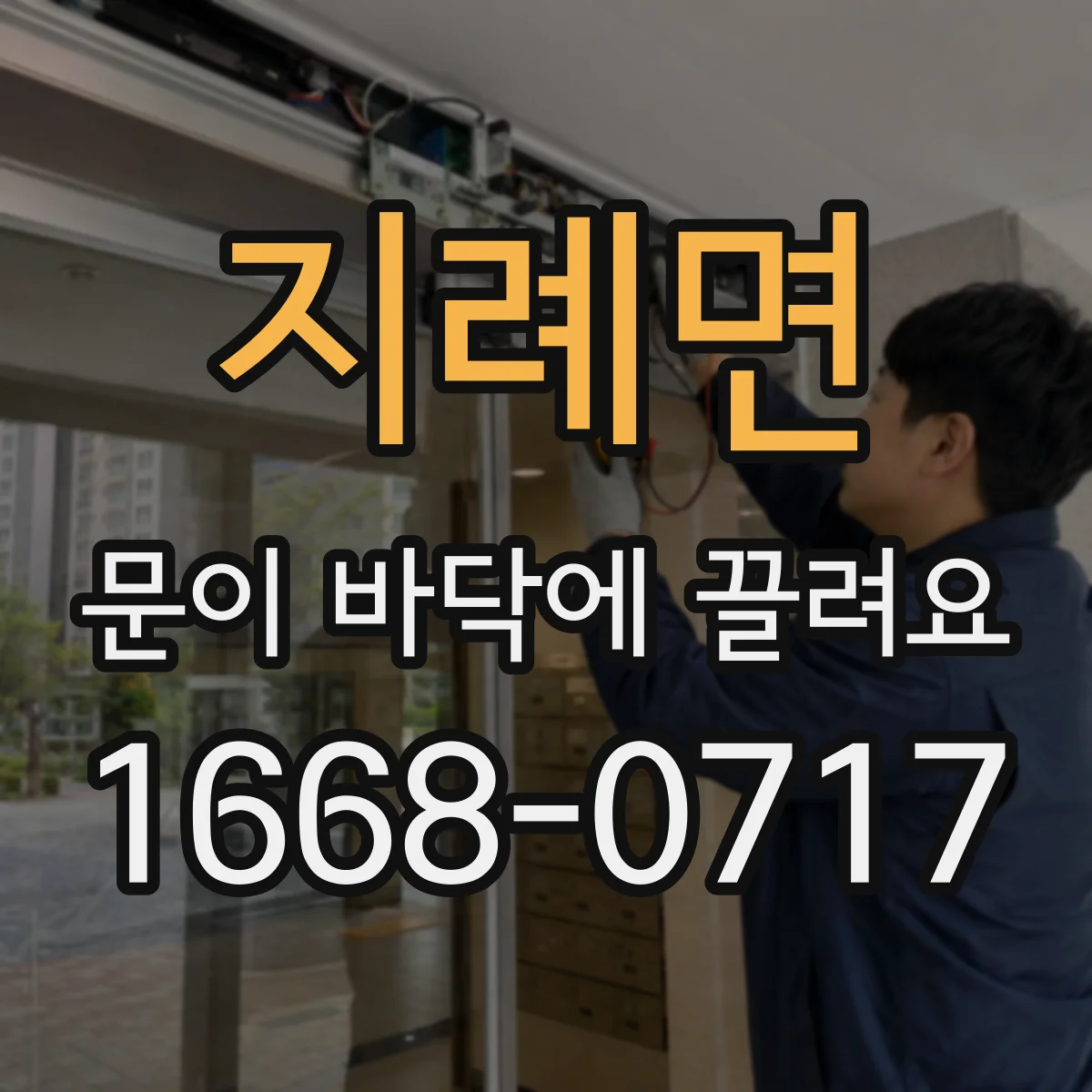 지례면 문이 바닥에 끌려요