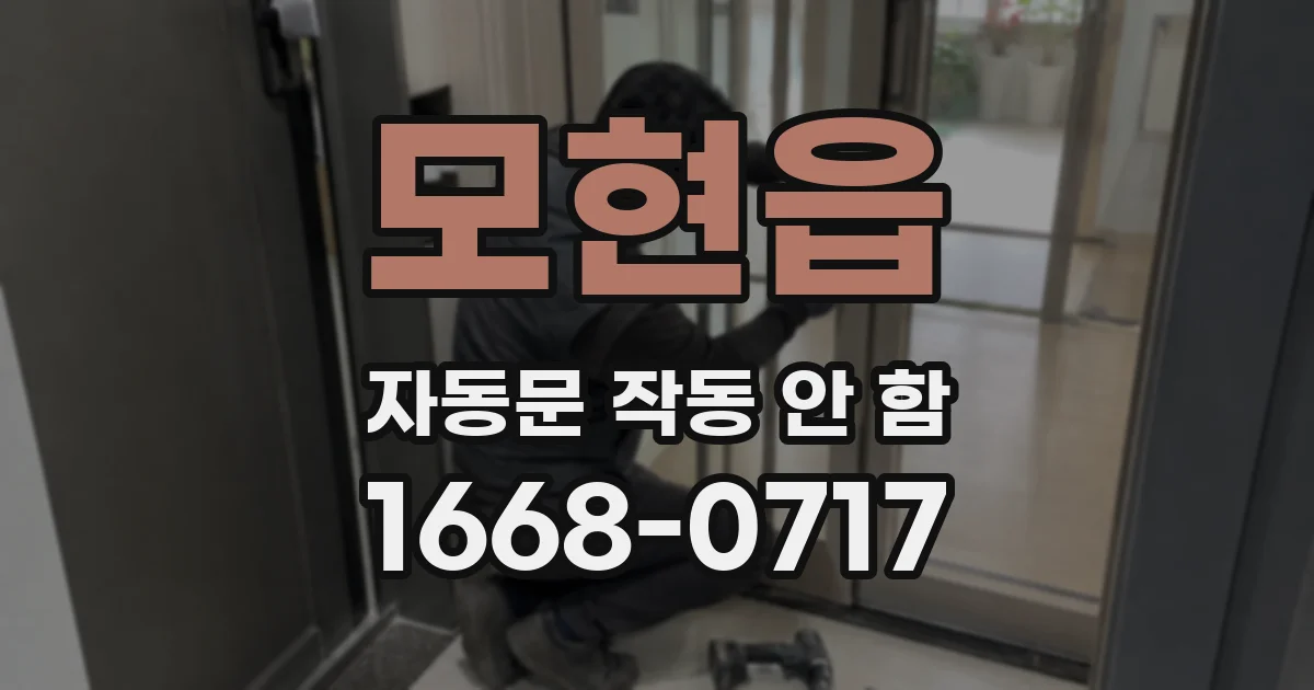 모현읍 자동문 작동 안 함