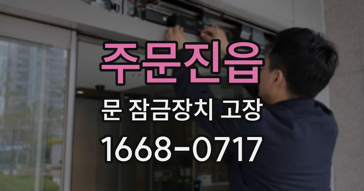 주문진읍 문 잠금장치 고장