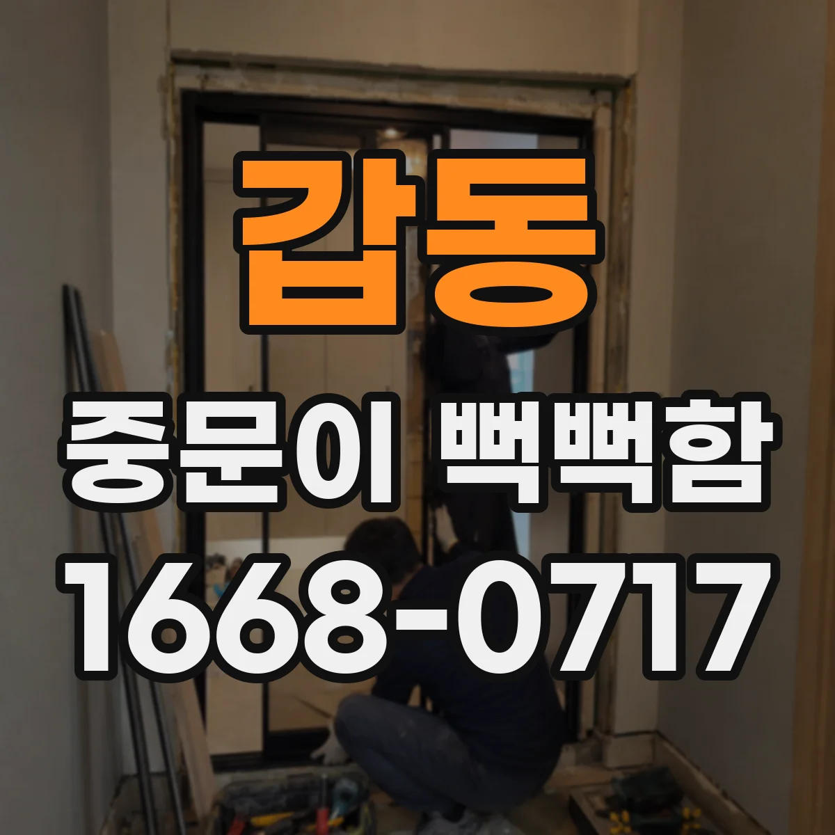 갑동 중문이 뻑뻑함