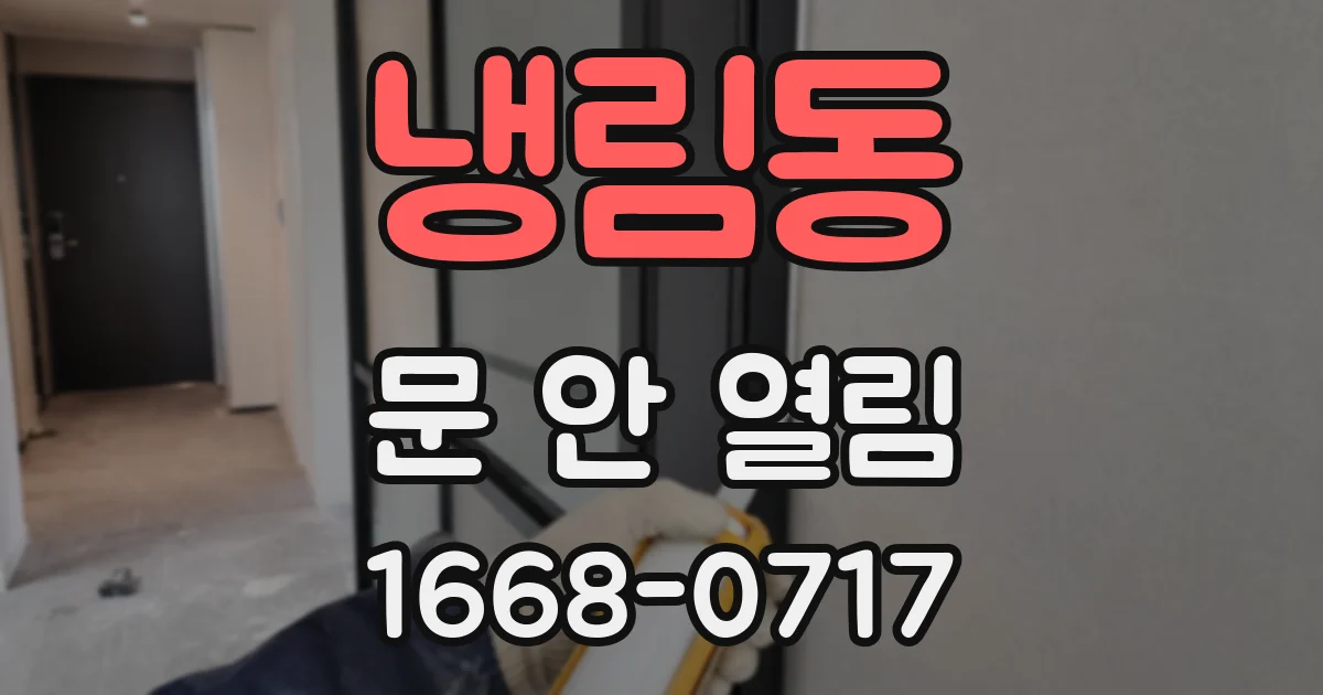 냉림동 문 안 열림