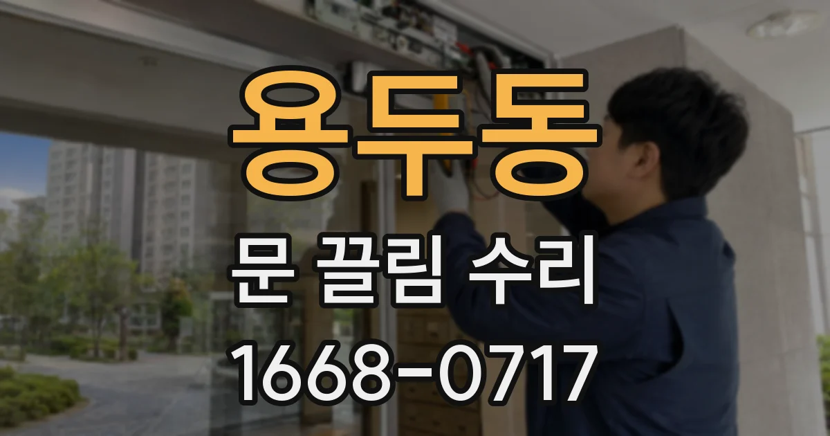 용두동 문 끌림 수리